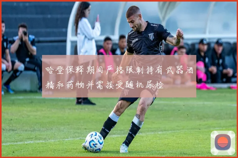 哈登保释期间严格限制持有武器酒精和药物并需接受随机尿检