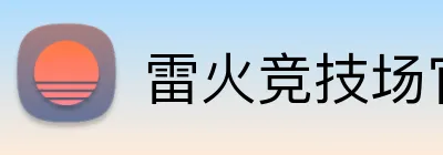 雷火竞技场官网入口 Logo
